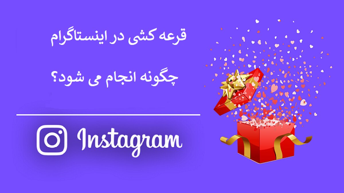 سایت قرعه کشی اینستاگرام