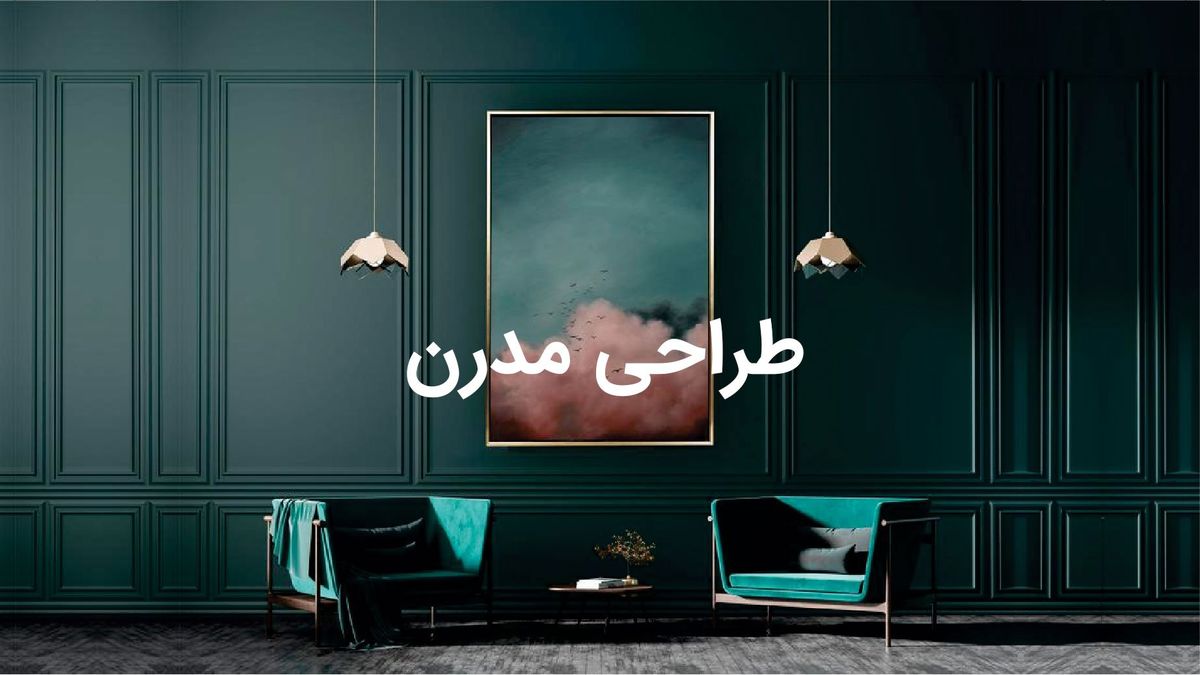 بهترین طراح دکوراسیون داخلی در کیش