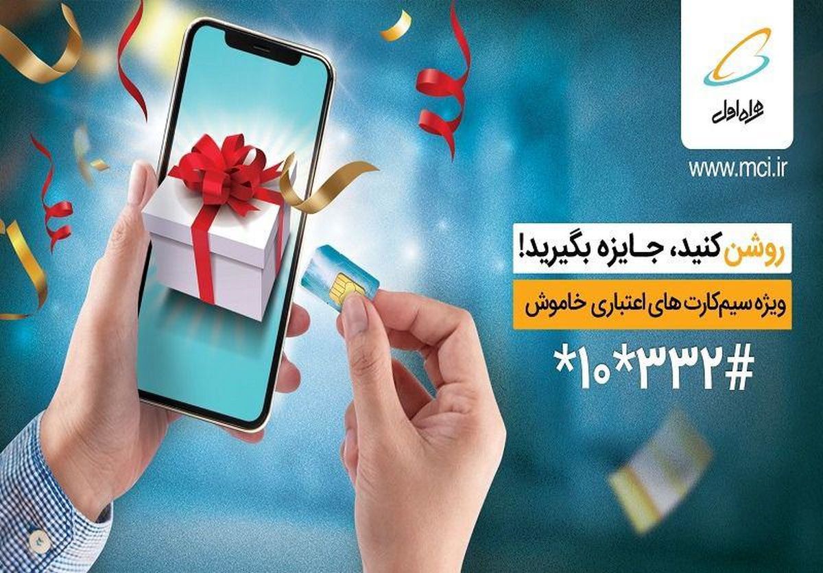 جایزه ویژه همراه اول به فعال‌کنندگان سیم‌کارت‌های اعتباری خاموش 