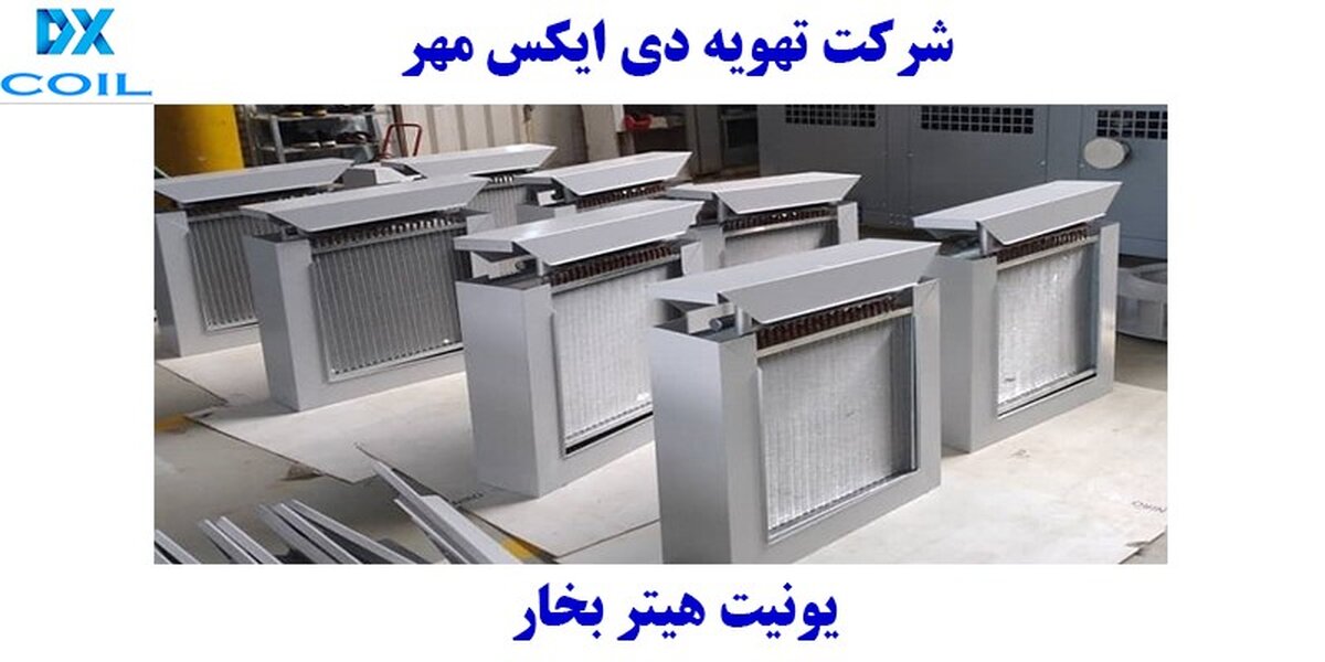 یونیت هیتر بخار دی ایکس