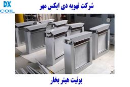 یونیت هیتر بخار دی ایکس