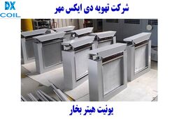 یونیت هیتر بخار دی ایکس