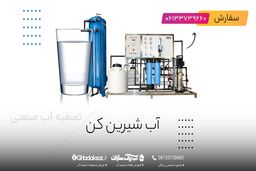 لیست قیمت خرید و سفارش فروش دستگاه های تصفیه اب قدکساز