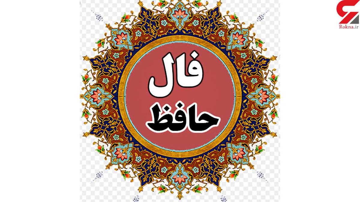 فال حافظ امروز | 30 شهریور ماه با تفسیر دقیق