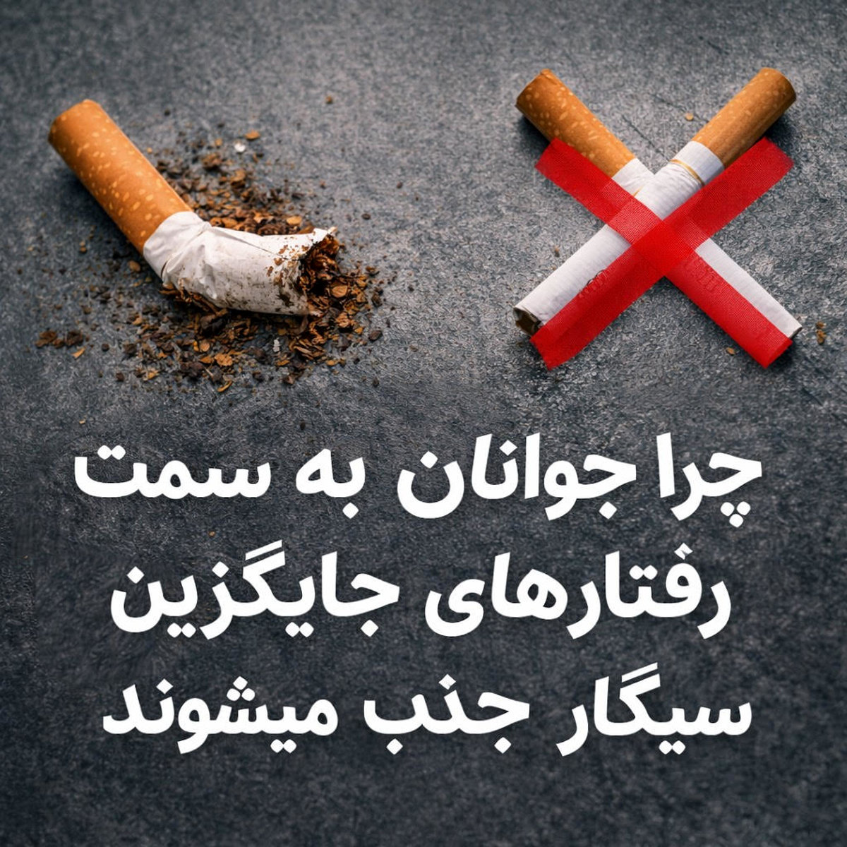 چرا نوجوانان به سمت رفتارهای جایگزین سیگار جذب می‌شوند؟ بررسی روانشناسی کنجکاوی نسل جدید