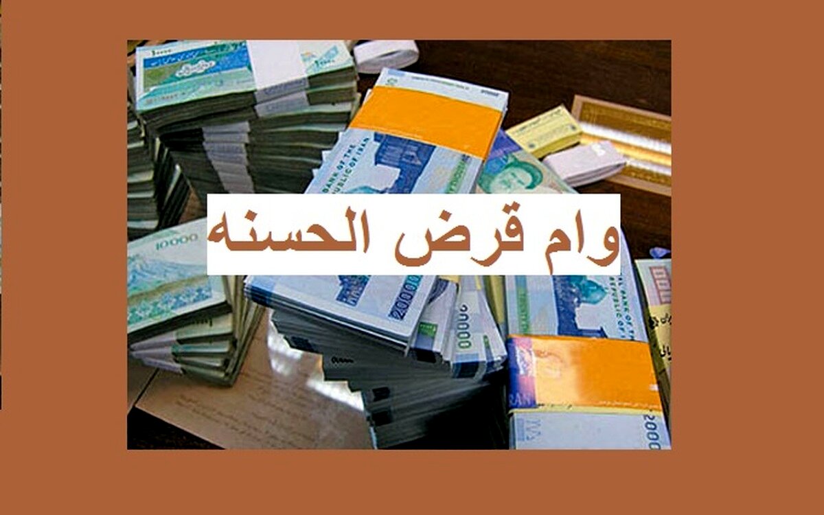 وام قرض الحسنه 12 میلون تومانی بدون ضامن | درافت وام قرض الحسنه بدون بهره با بازپرداخت 5 ساله
