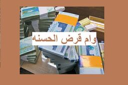 وام قرض الحسنه 12 میلون تومانی بدون ضامن | درافت وام قرض الحسنه بدون بهره با بازپرداخت 5 ساله