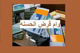 وام قرض الحسنه 12 میلون تومانی بدون ضامن | درافت وام قرض الحسنه بدون بهره با بازپرداخت 5 ساله
