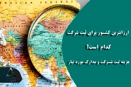 ارزانترین کشور برای ثبت شرکت کدام است؟ | هزینه ثبت شرکت و مدارک مورد نیاز