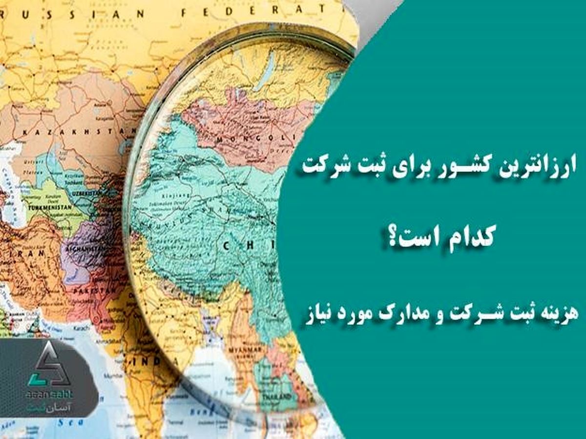 ارزانترین کشور برای ثبت شرکت کدام است؟ | هزینه ثبت شرکت و مدارک مورد نیاز