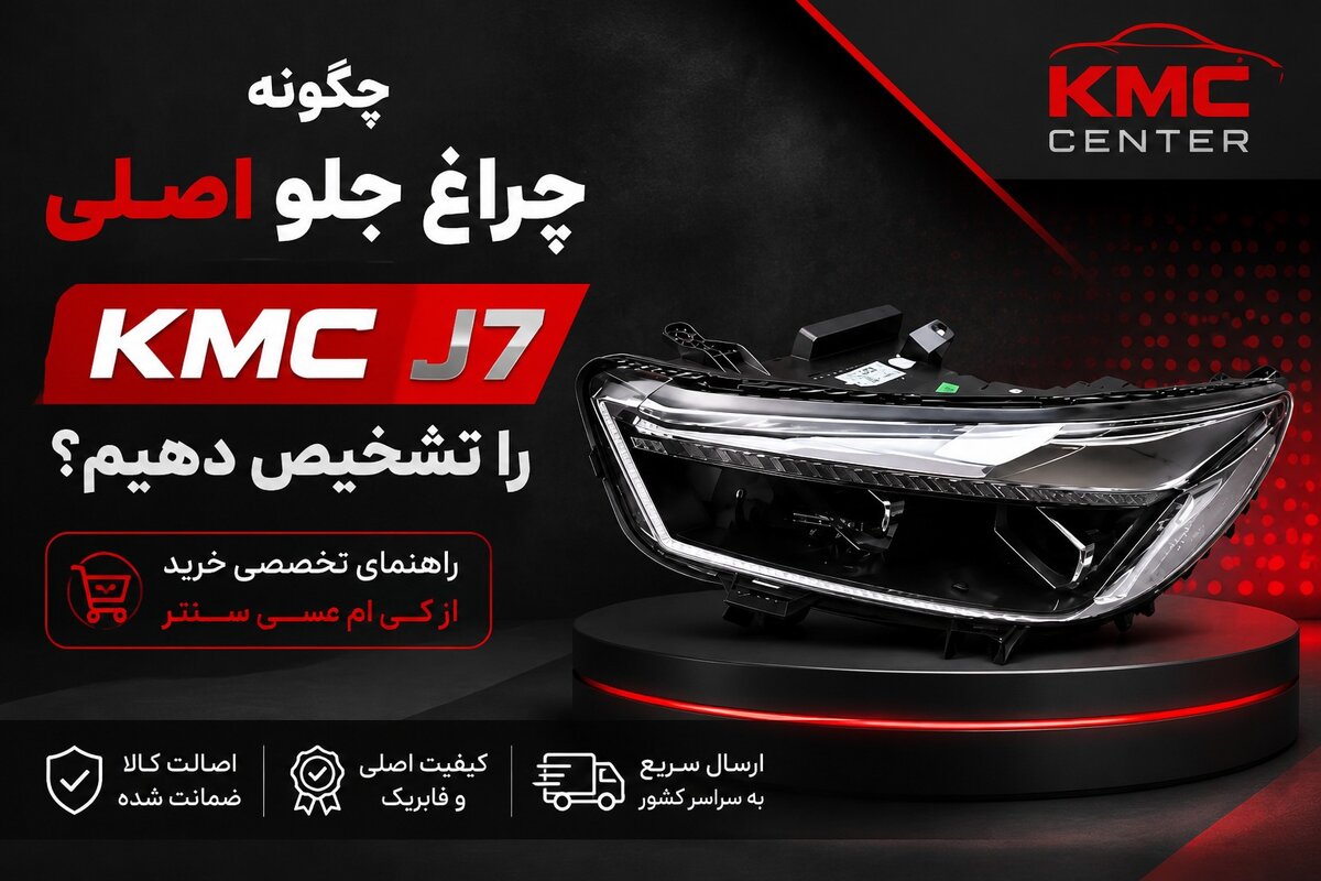 چگونه چراغ جلو اصلی KMC J7 را تشخیص دهیم؟ راهنمای تخصصی خرید از کی ام سی سنتر