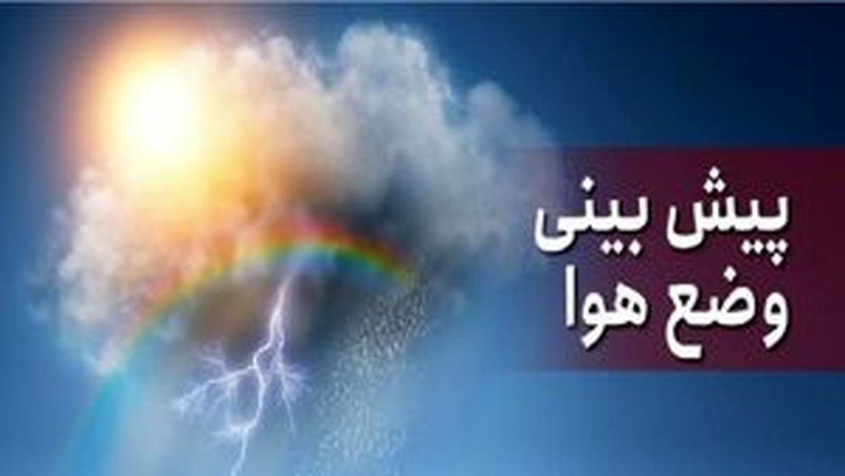 پیش‌بینی وضعیت آب‌وهوای کشور در روزهای آتی