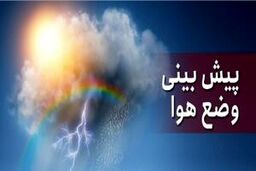 پیش‌بینی وضعیت آب‌وهوای کشور در روزهای آتی