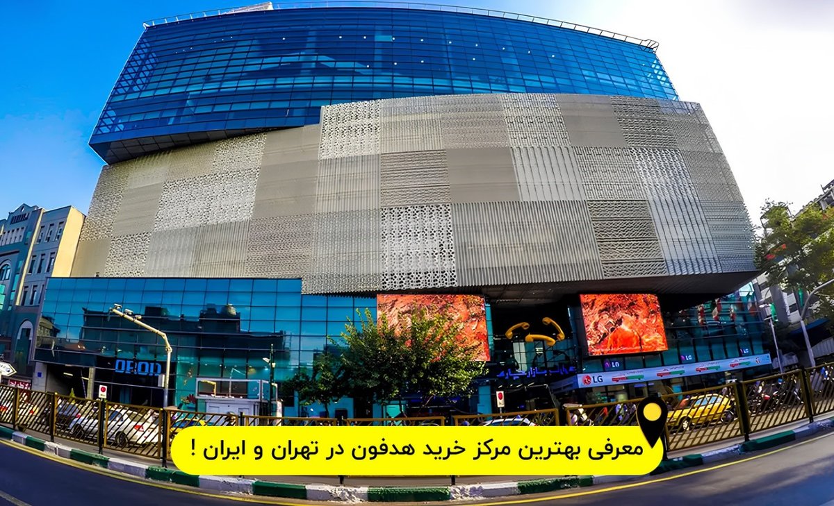 مرکز خرید هدفون