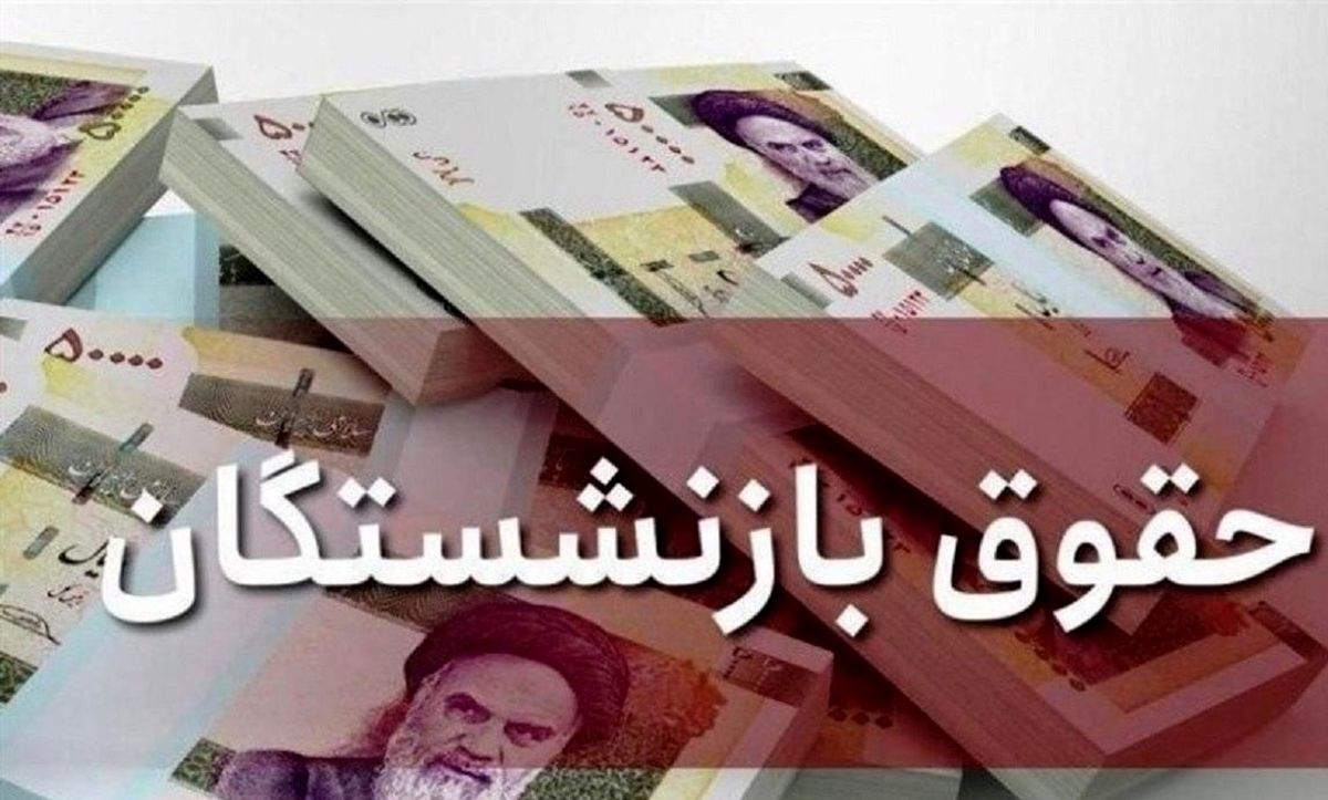 خبر مهم درباره افزایش حقوق بازنشستگان | درخواست مهم از رئیس جمهور درباره حقوق بازنشستگان