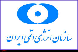 سازمان انرژی اتمی گزارش گام اول کاهش تعهدات برجامی را ارئه می‌دهد