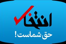 «انتخاب» رفع توقیف شد