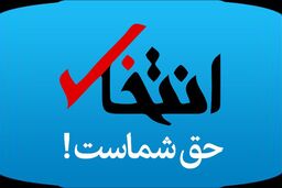 «انتخاب» رفع توقیف شد