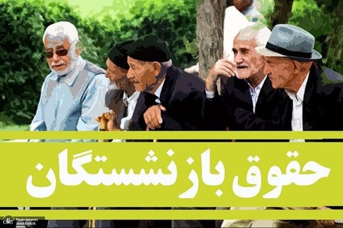 ​خبر مهم درباره افزایش حقوق بازنشستگان | افزایش حقوق بازنشستگان طبق قانون شورای عالی کار