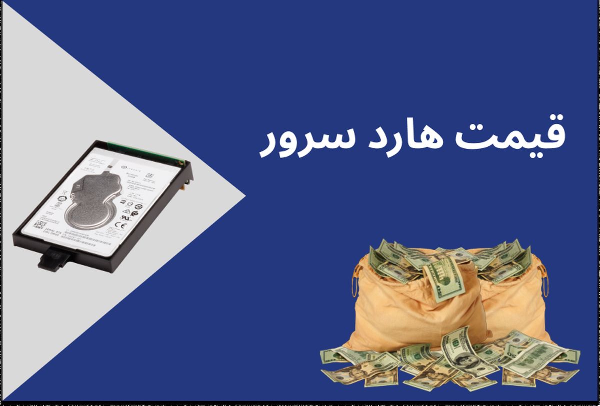قیمت هارد سرور