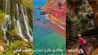 مناطق بکر و دیدنی جنوب ایران کدامند؟