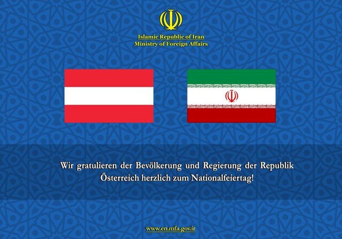 تبریک وزارت خارجه به مناسبت روز ملی اتریش