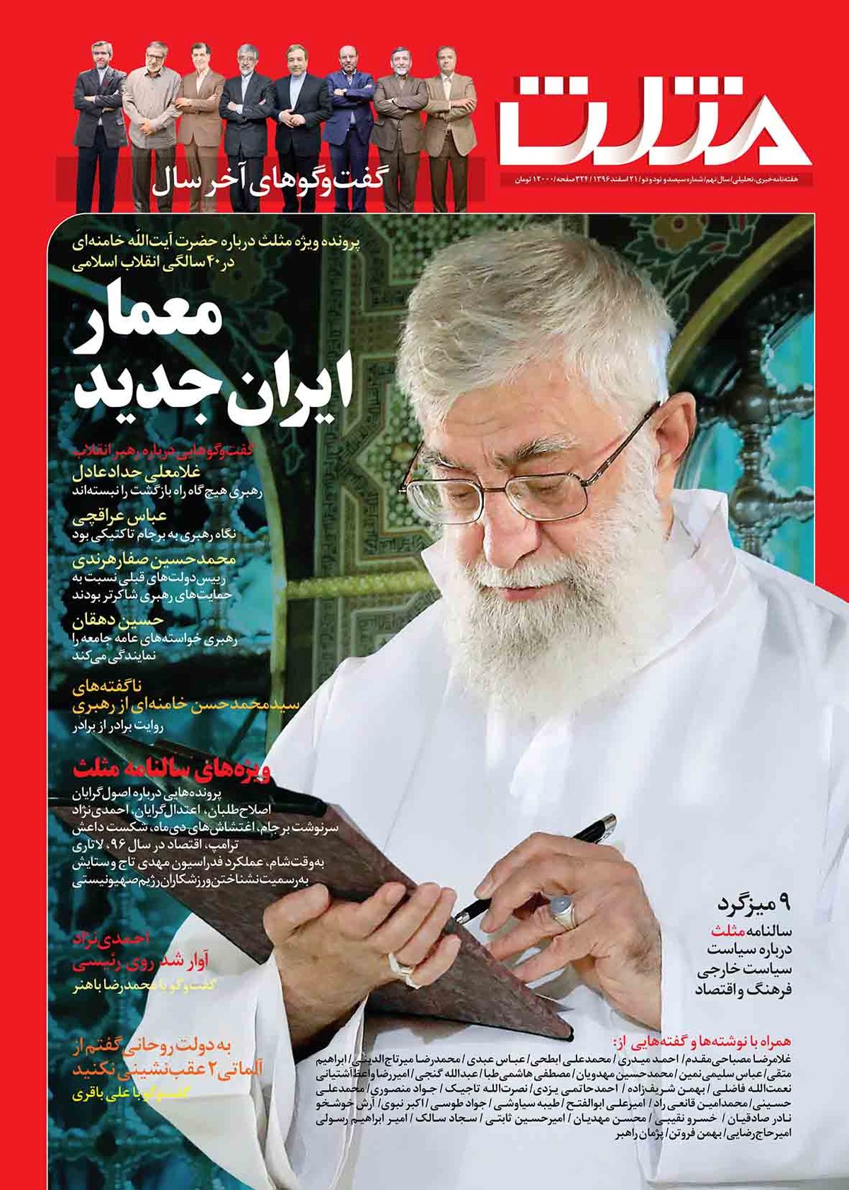 شماره جدید هفته نامه مثلث (سالنامه 96) در 324 صفحه منتشر شد