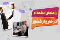 راهنمای استخدام در خارج از کشور