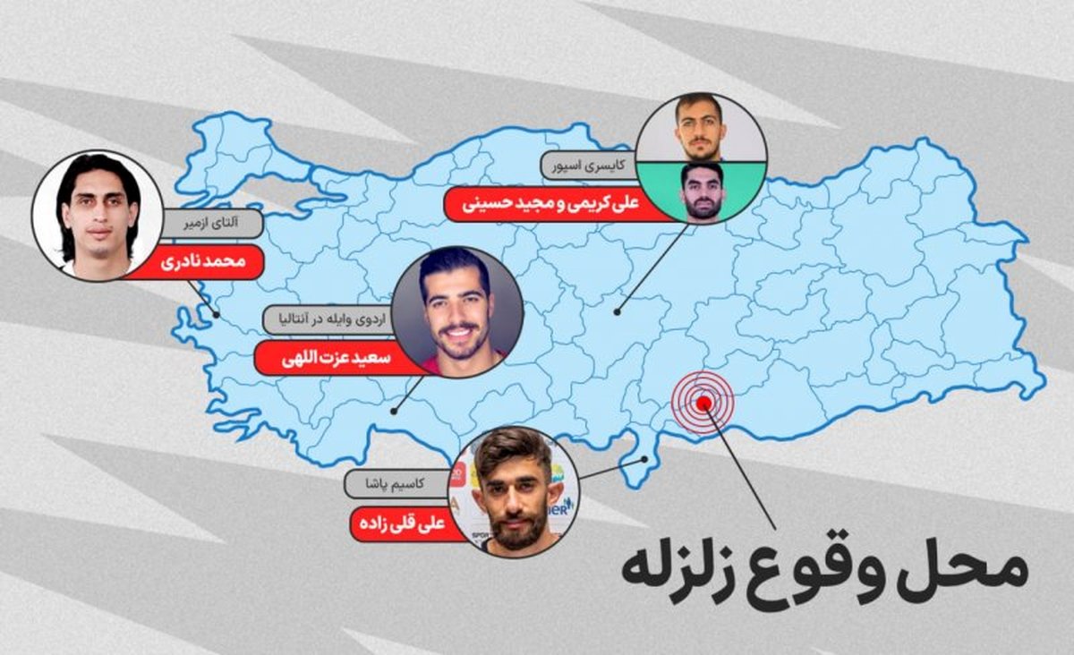 ساعات وحشت ستاره  تیم ملی در زلزله ترکیه!