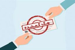 چکت رو گم کردی؟ | بدون استرس با این راه سریع مشکلو حل کن
