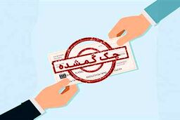 چکت رو گم کردی؟ | بدون استرس با این راه سریع مشکلو حل کن
