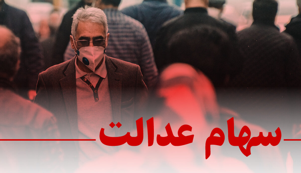 شروع واریزی‌ های جدید سهام عدالت + جزئیات