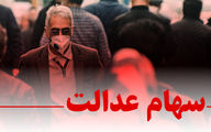 ارزش امروز سهام عدالت (شنبه 19 مهر 99)