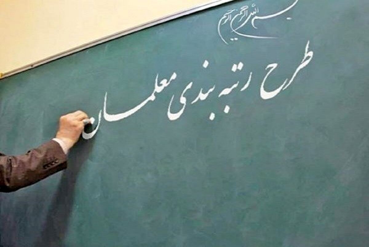آخرین جزئیات از رتبه بندی معلمان | رتبه‌بندی چقدر حقوق معلمان را بالا می‌برد 