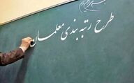 خبر داغ جدید رئیسی درباره رتبه بندی معلمان | معوقات فرهنگیان از این تاریخ پرداخت می‌شود