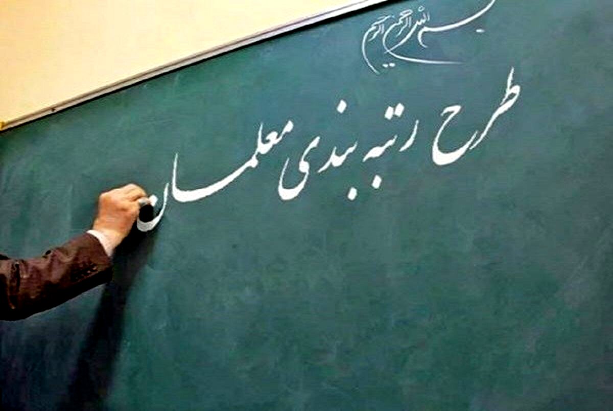 آخرین جزئیات از رتبه بندی معلمان | جاماندگان اجرای رتبه بندی معلمان به این سامانه مراجعه کنند 