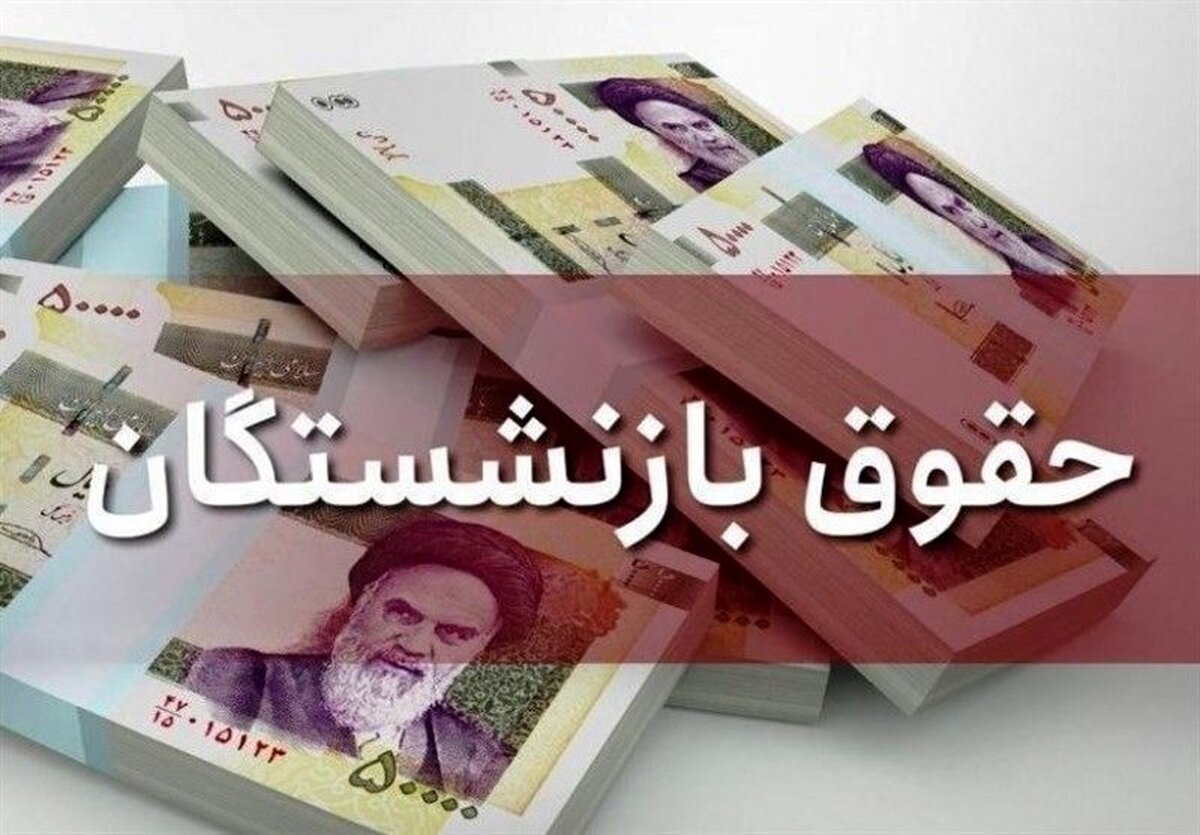 واریزی بزرگ به حقوق بازنشستگان از امروز | معوقات فروردین و وام ۵۰ میلیونی آماده پرداخت 