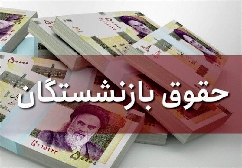فیش حقوقی جدید برای بازنشستگان صادر شد | حقوق بازنشستگان در سال جدید چند درصد افزایش یافت؟
