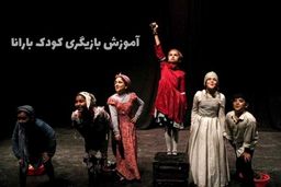 ​آموزش بازیگری کودک در بارانا