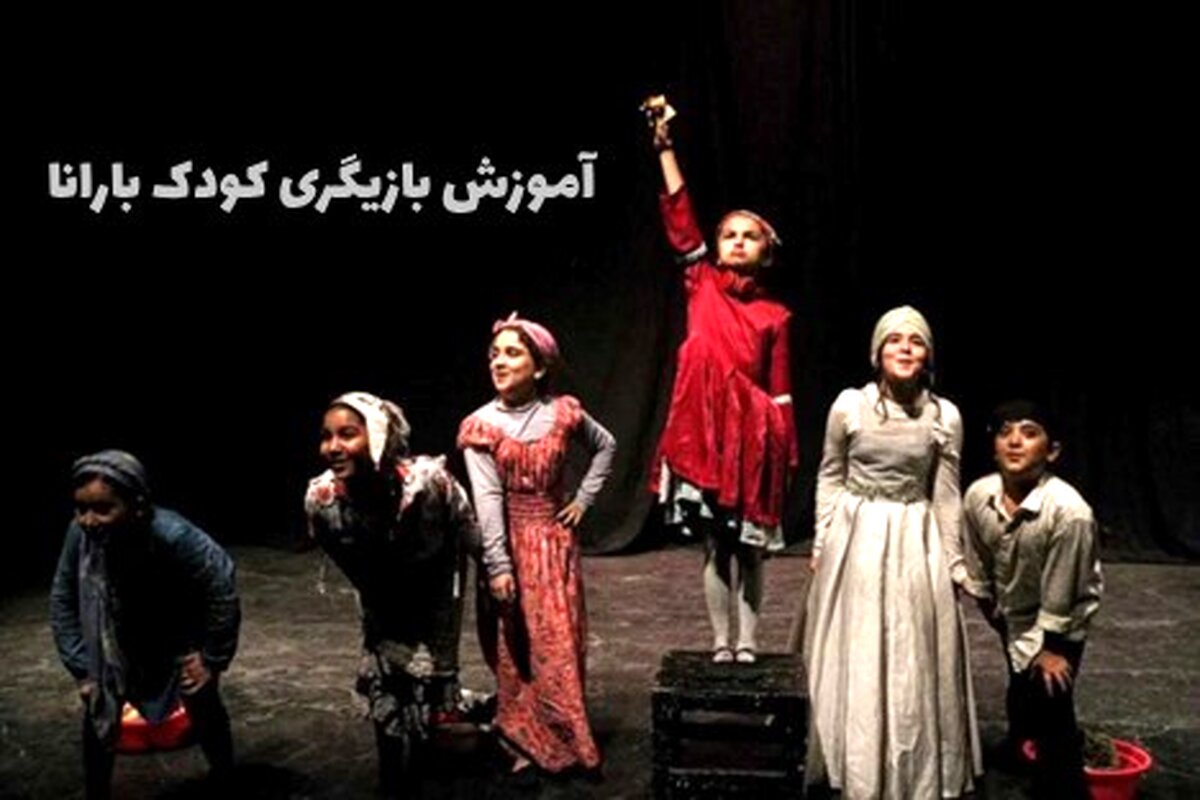 ​آموزش بازیگری کودک در بارانا