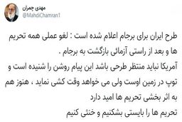 خط و نشان چمران برای آمریکا: توپ در زمین شماست