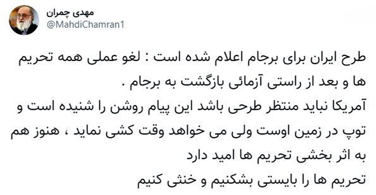 خط و نشان چمران برای آمریکا: توپ در زمین شماست