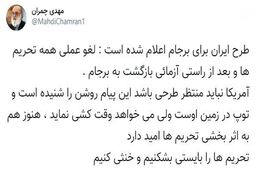 خط و نشان چمران برای آمریکا: توپ در زمین شماست