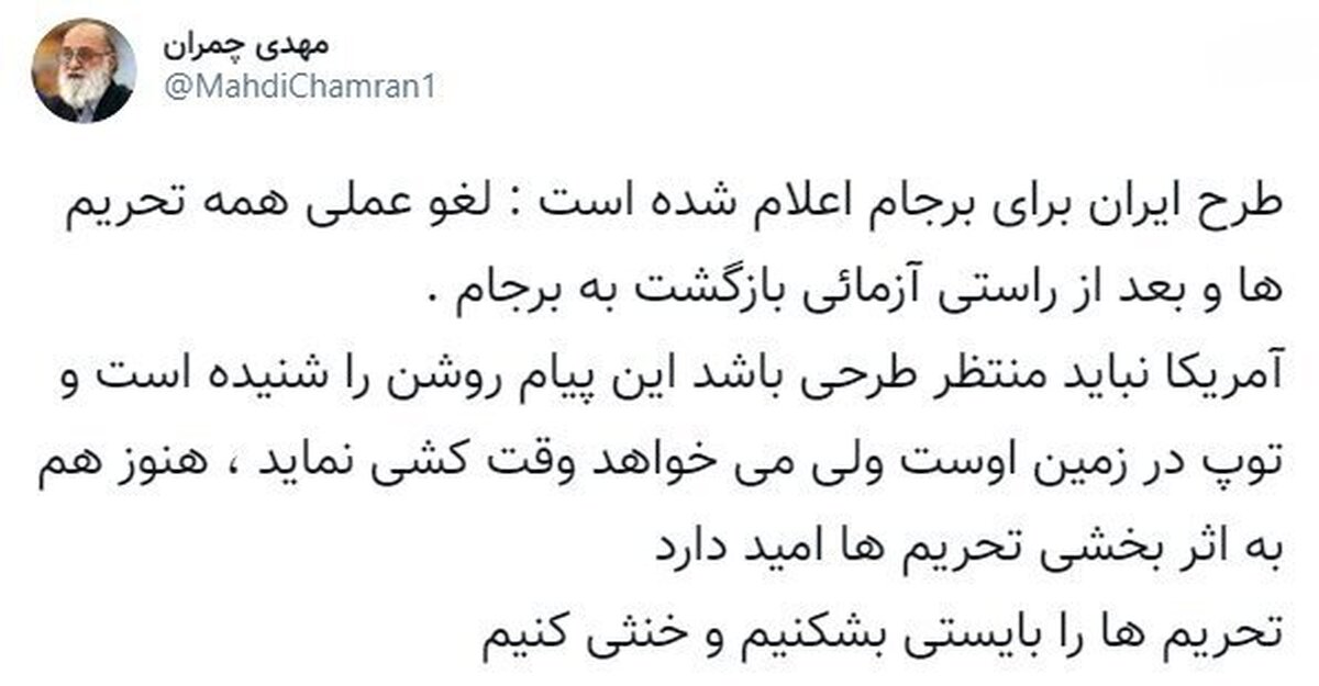 خط و نشان چمران برای آمریکا: توپ در زمین شماست