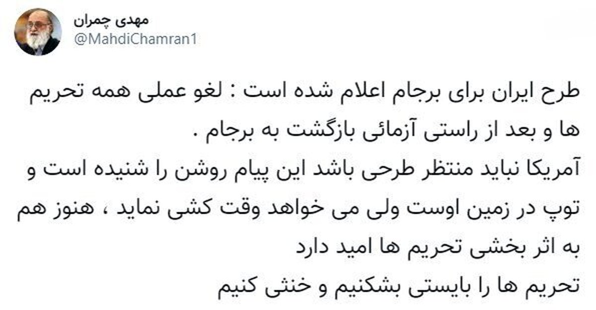 خط و نشان چمران برای آمریکا: توپ در زمین شماست