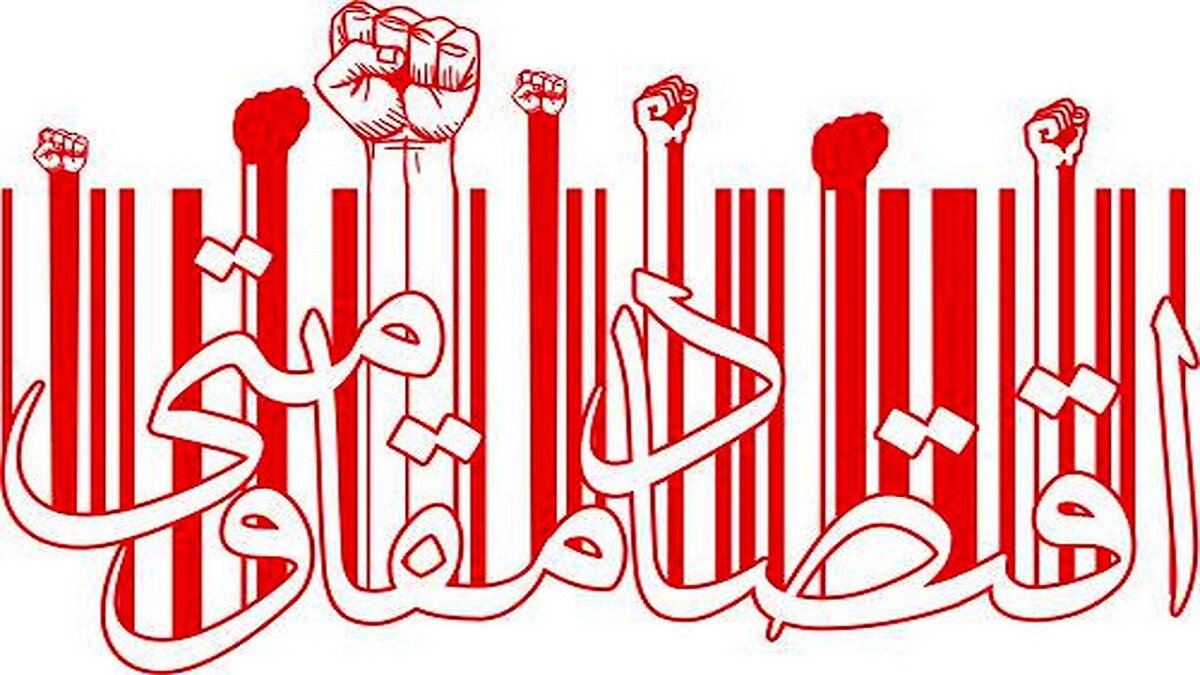 اثری از اقتصاد مقاومتی در برنامه دولت نیست