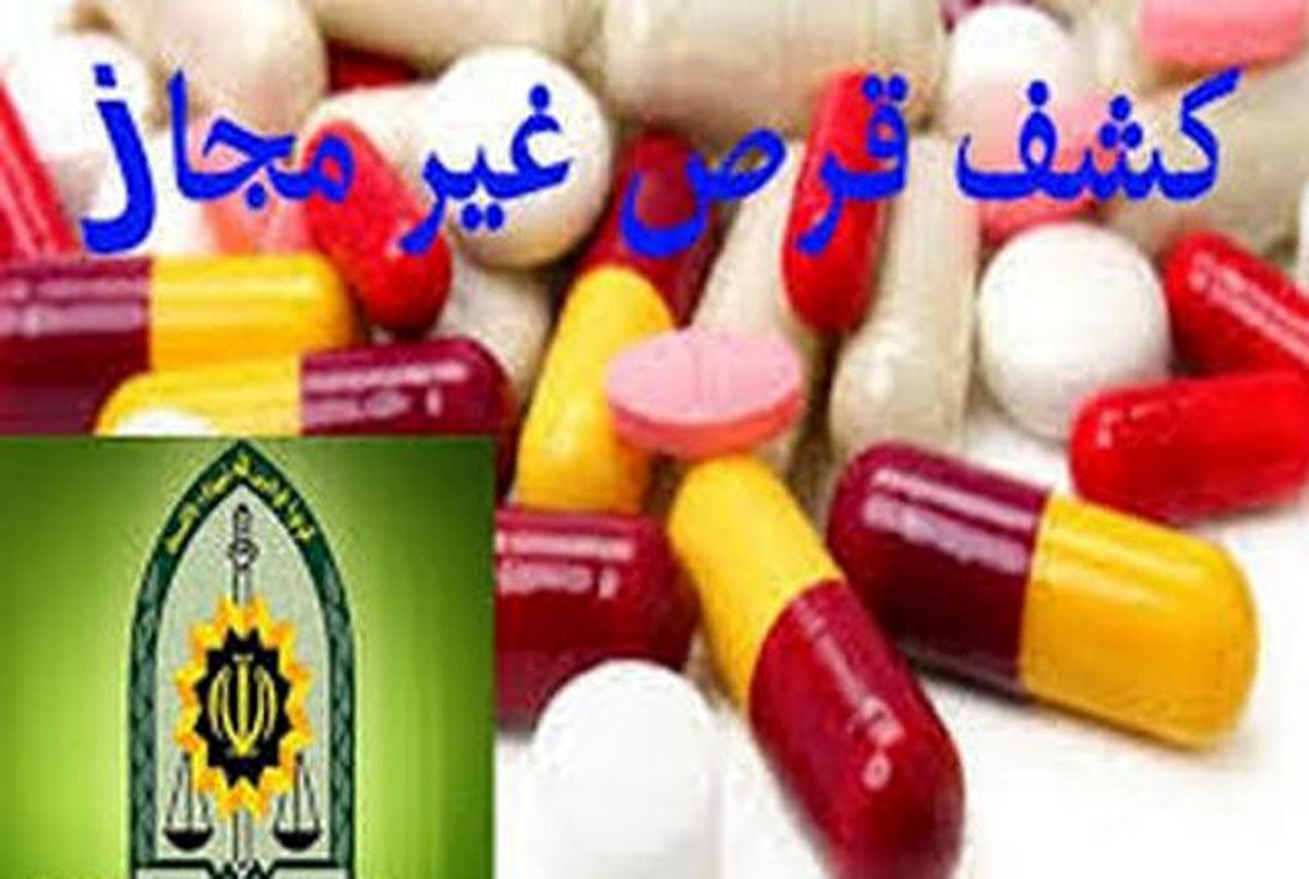 کشف 10 هزار قرص غیر مجاز