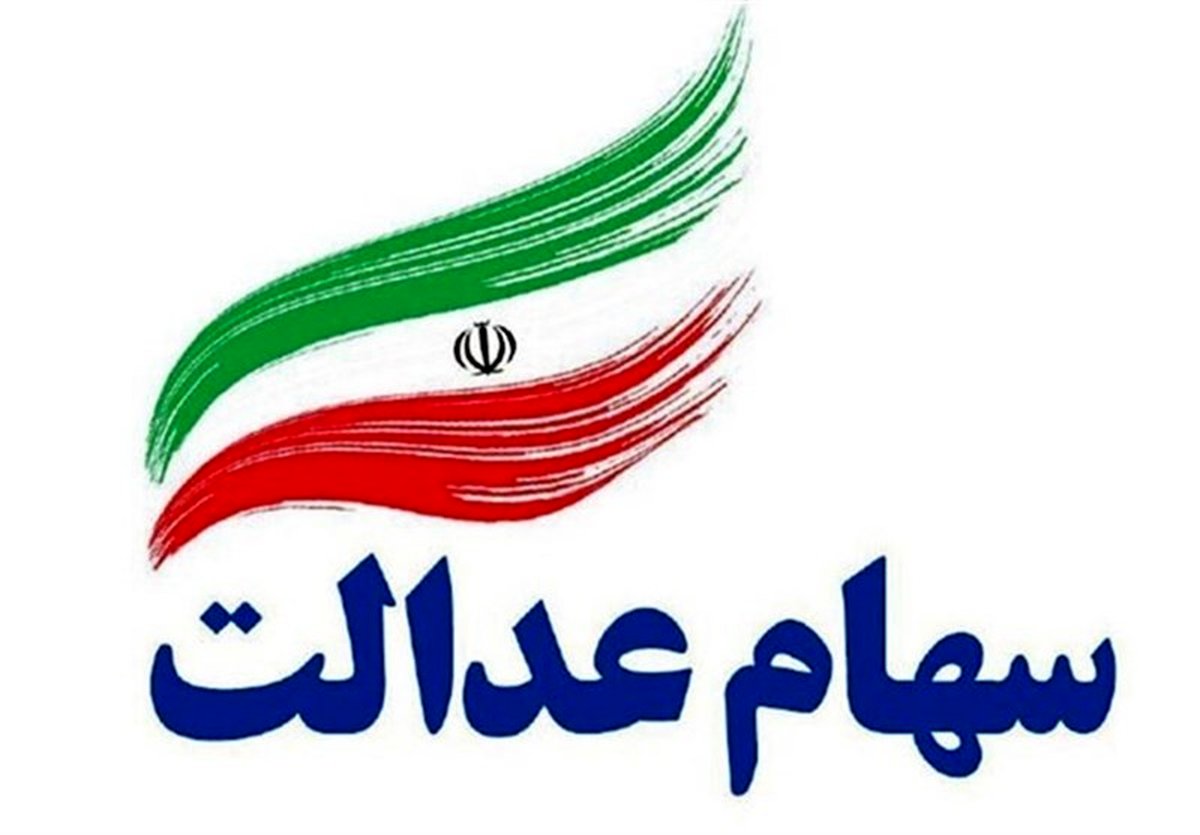 سود سهام عدالت امروز / افت ارزش سهام عدالت