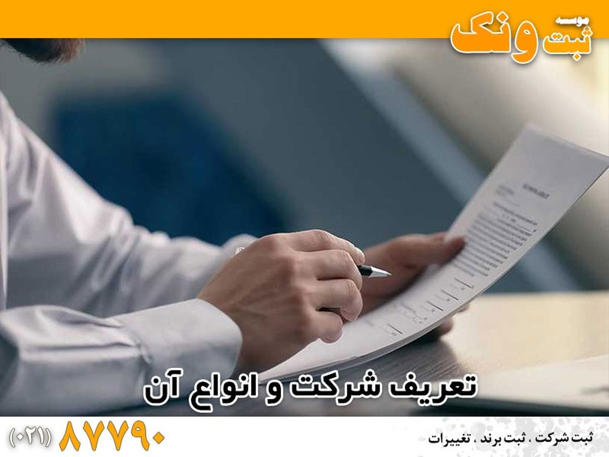 مزایای ثبت شرکت: چرا باید کسب وکار خود را ثبت کنید؟