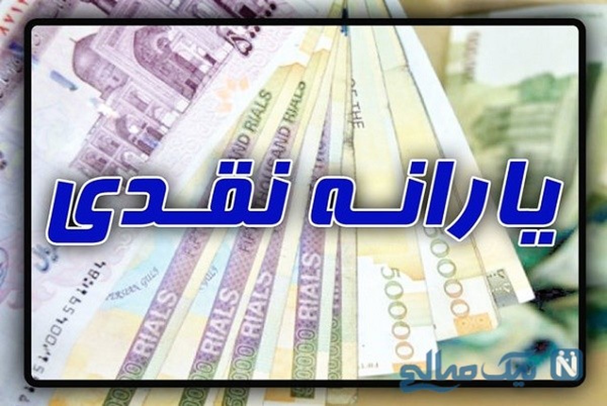افزایش ۳۰ هزار تومانی یارانه نقدی + جزئیات